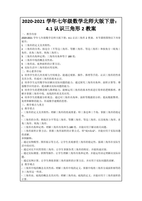 2020-2021学年七年级数学北师大版下册：4.1认识三角形2教案