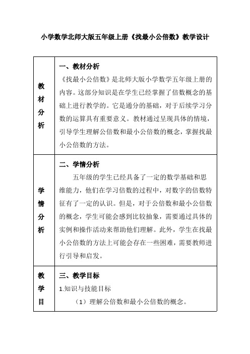 小学数学北师大版五年级上册《找最小公倍数》教学设计