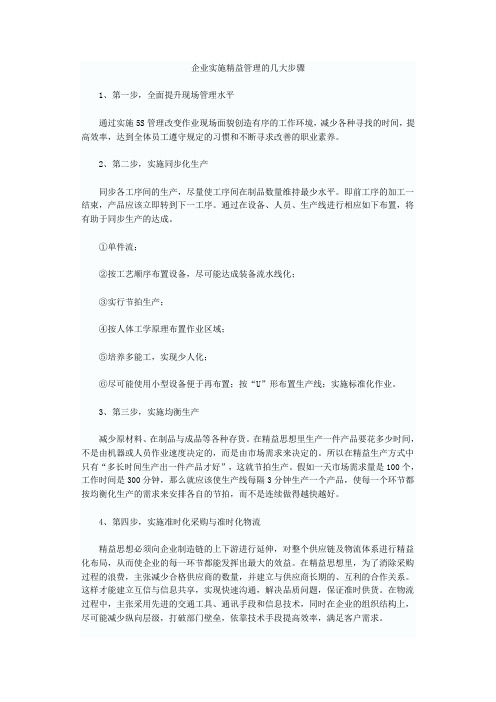 企业实施精益生产管理的几大步骤