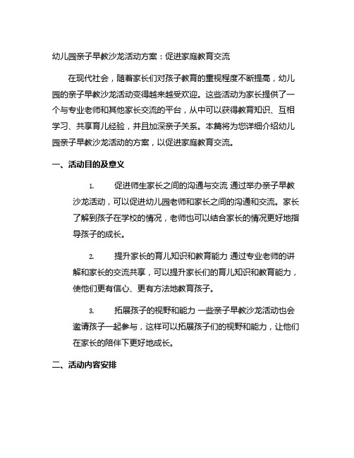 幼儿园亲子早教沙龙活动方案：促进家庭教育交流