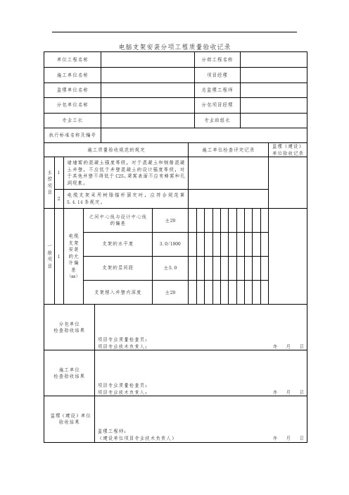 电脑支架安装分项工程质量验收记录