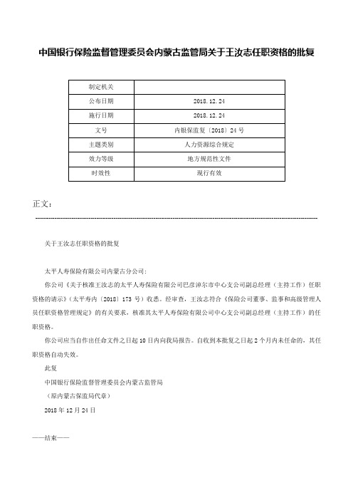 中国银行保险监督管理委员会内蒙古监管局关于王汝志任职资格的批复-内银保监复〔2018〕24号