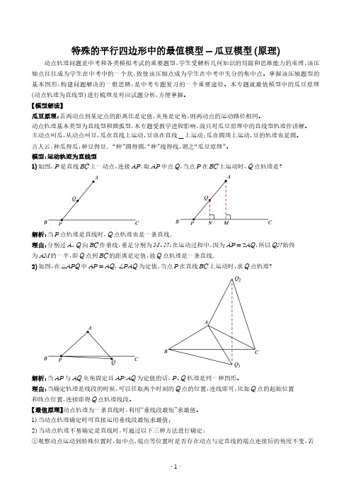 特殊的平行四边形中的最值模型-瓜豆模型(原理)(学生版)