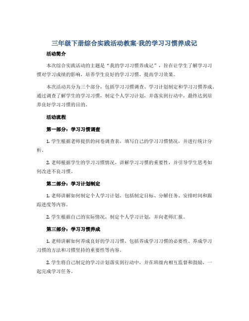 三年级下册综合实践活动教案-我的学习习惯养成记 全国通用