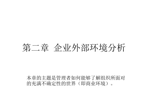 第二章 企业外部环境分析 战略管理