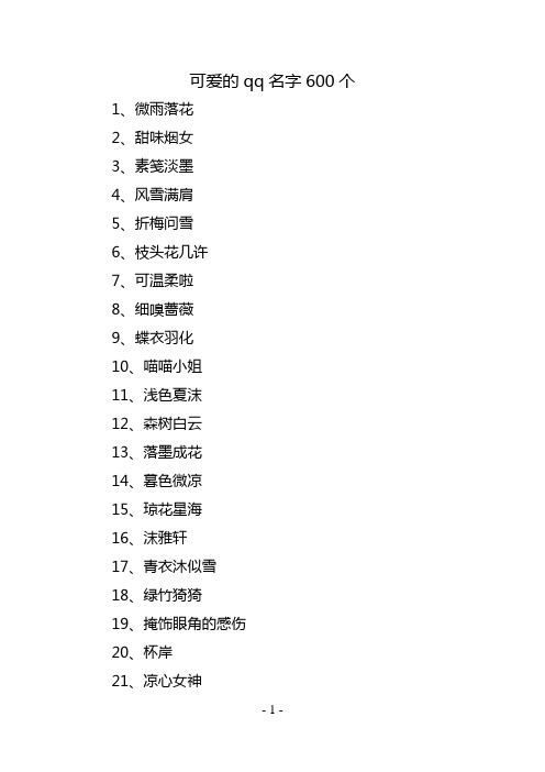 可爱的qq名字600个