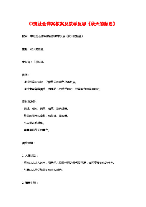 中班社会详案教案及教学反思《秋天的颜色》 (2)