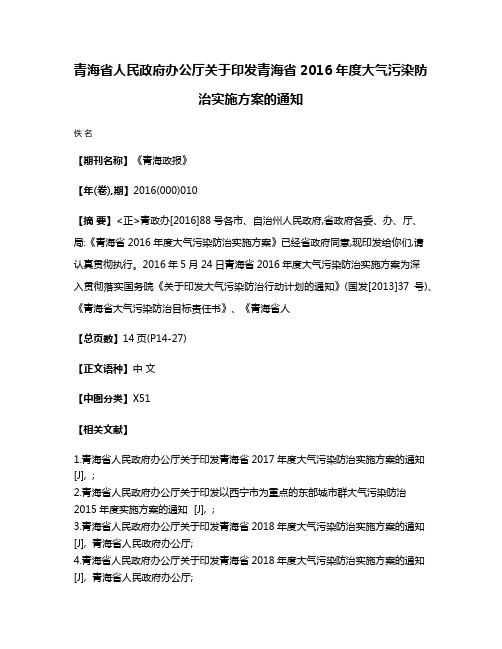 青海省人民政府办公厅关于印发青海省2016年度大气污染防治实施方案的通知