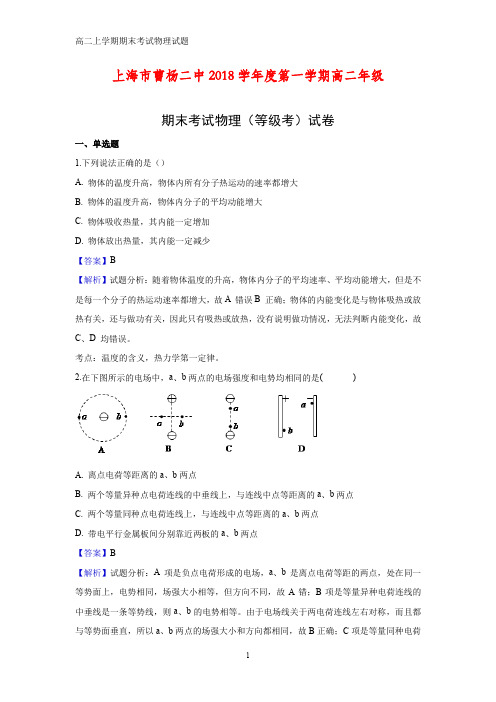 2018-2019学年上海市普陀区曹杨第二中学高二上学期期末等级考试物理试题(答案+解析)