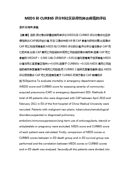 MEDS和CURB65评分对社区获得性肺炎病情的评估