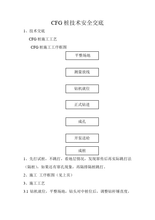 CFG桩技术安全交底