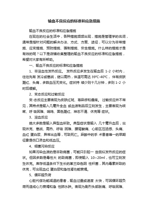 输血不良反应的标准和应急措施