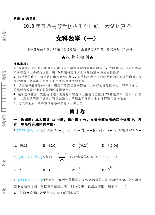 2018年普通高等学校招生全国统一考试仿真卷 文科数学(一)学生版