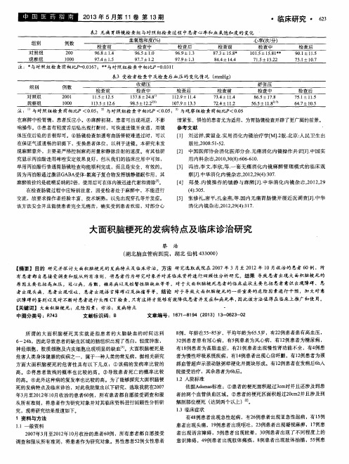 大面积脑梗死的发病特点及临床诊治研究