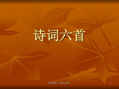 初中语文语文版九年级下第六单元之《诗词六首》课件.ppt