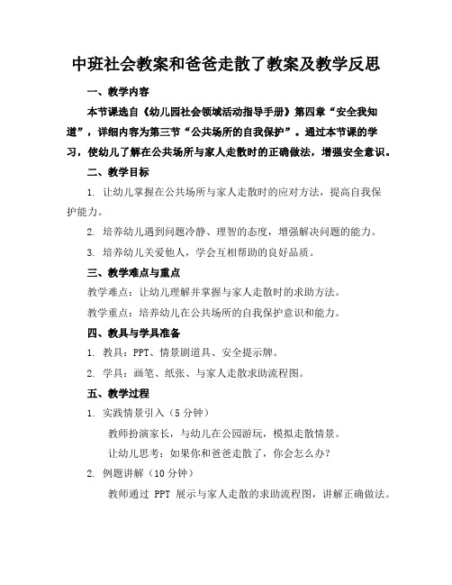 中班社会教案和爸爸走散了教案及教学反思