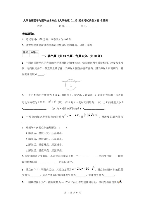 大学临床医学与医学技术专业《大学物理（二）》期末考试试卷B卷 含答案