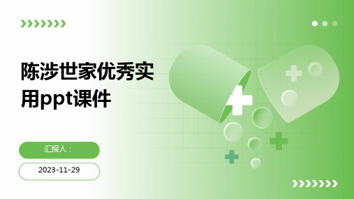 陈涉世家优秀实用ppt课件