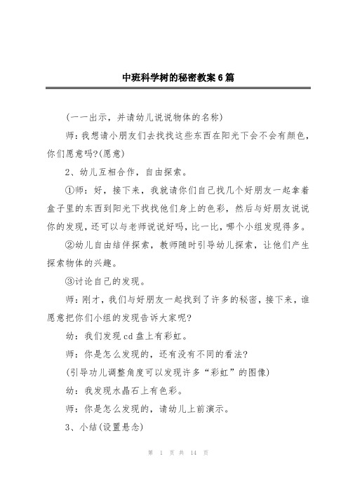 中班科学树的秘密教案6篇