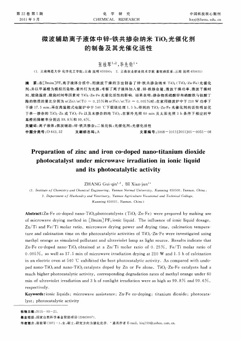 微波辅助离子液体中锌-铁共掺杂纳米TiO2光催化剂的制备及其光催化活性