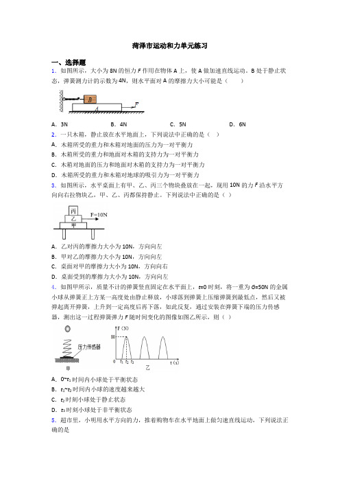 菏泽市运动和力单元练习