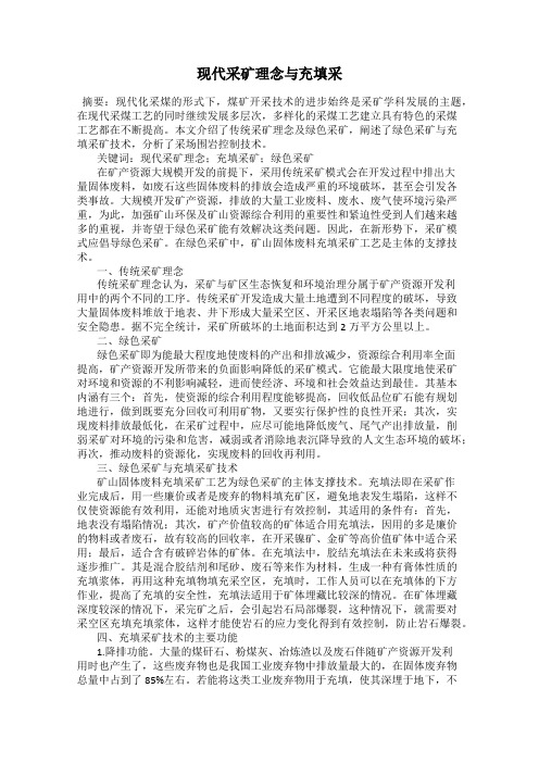 现代采矿理念与充填采