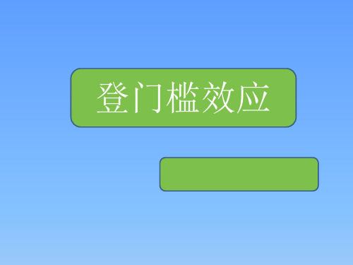 登门槛效应ok