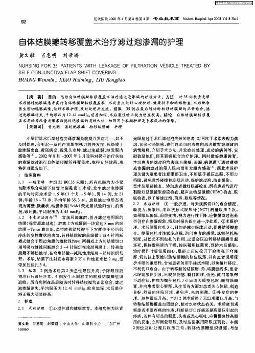 自体结膜瓣转移覆盖术治疗滤过泡渗漏的护理