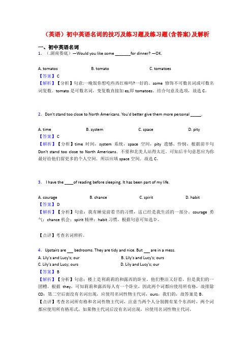 (英语)初中英语名词的技巧及练习题及练习题(含答案)及解析