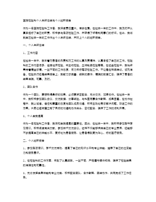 医院检验科个人年终总结与医院检验科个人述职报告汇编