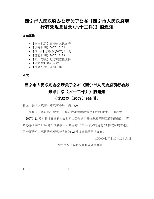 西宁市人民政府办公厅关于公布《西宁市人民政府现行有效规章目录(六十二件)》的通知