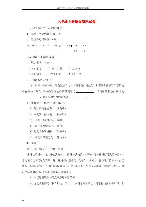 2017秋六年级语文上学期期末试卷175苏教版