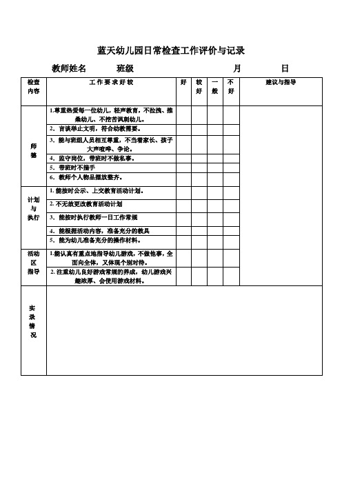 蓝天幼儿园日常检查工作评价与记录