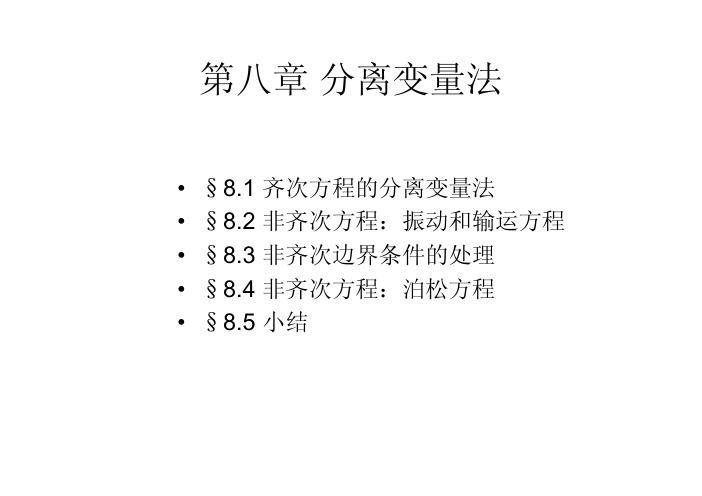 8. 分离变量法