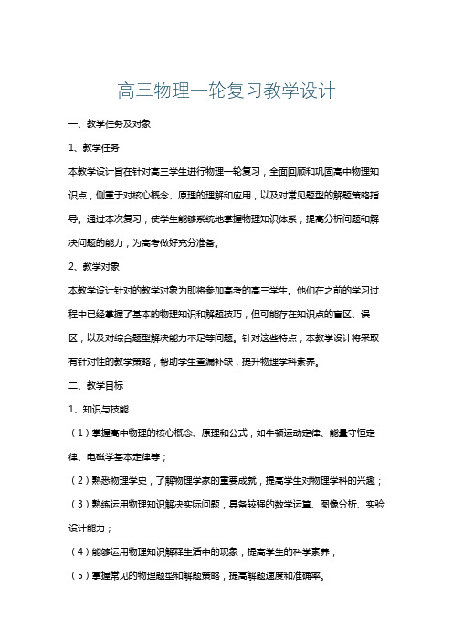 高三物理一轮复习教学设计