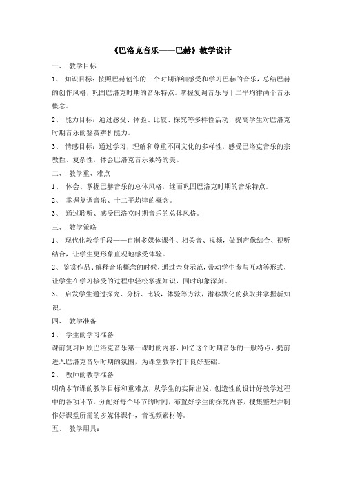 高中音乐_巴洛克音乐——巴赫教学设计学情分析教材分析课后反思