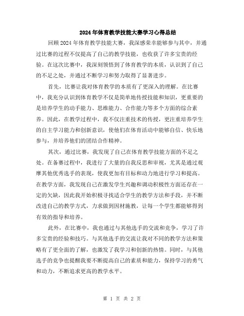 2024年体育教学技能大赛学习心得总结