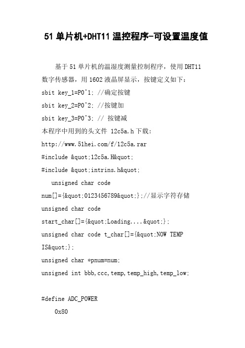 51单片机 DHT11温控程序可设置温度值