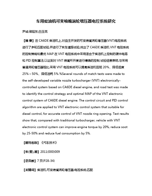 车用柴油机可变喷嘴涡轮增压器电控系统研究