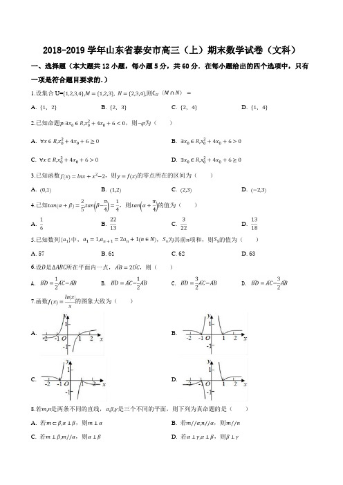 精品解析：【市级联考】山东省泰安市2019届高三上学期期末考试数学(文)试题(原卷版)