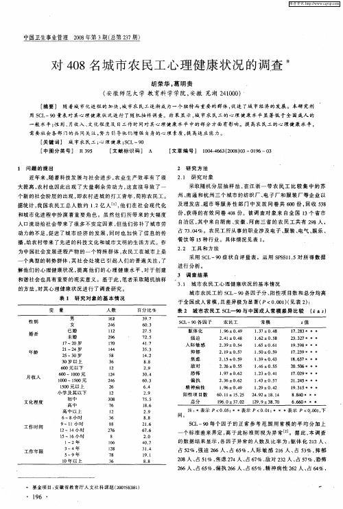 对408名城市农民工心理健康状况的调查