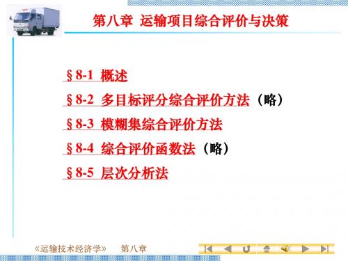 第八章综合评价与决策