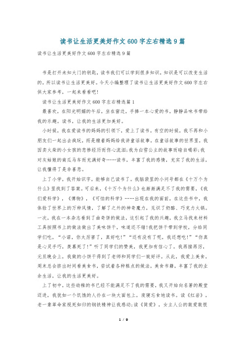 读书让生活更美好作文600字左右精选9篇