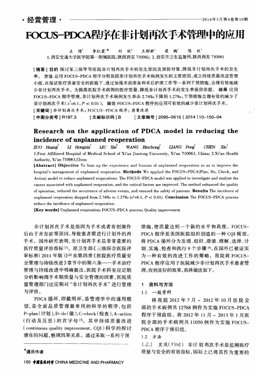 FOCUS-PDCA程序在非计划再次手术管理中的应用