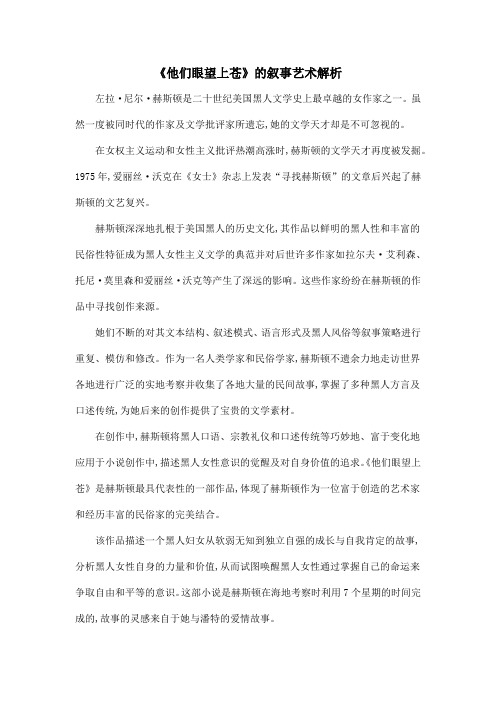 《他们眼望上苍》的叙事艺术解析