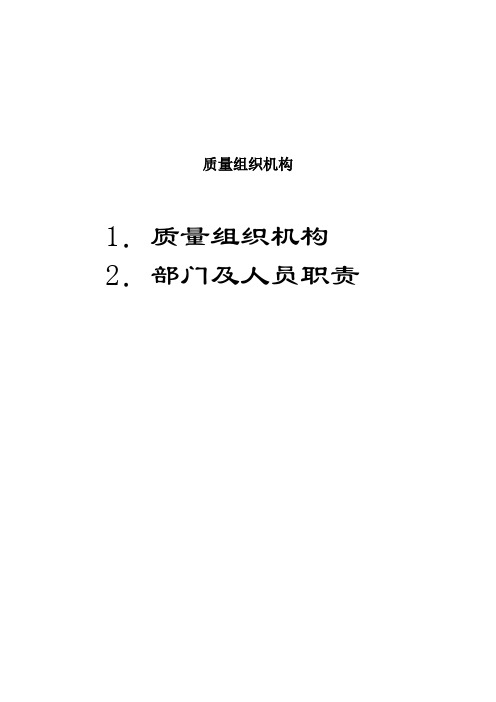 质量组织机构