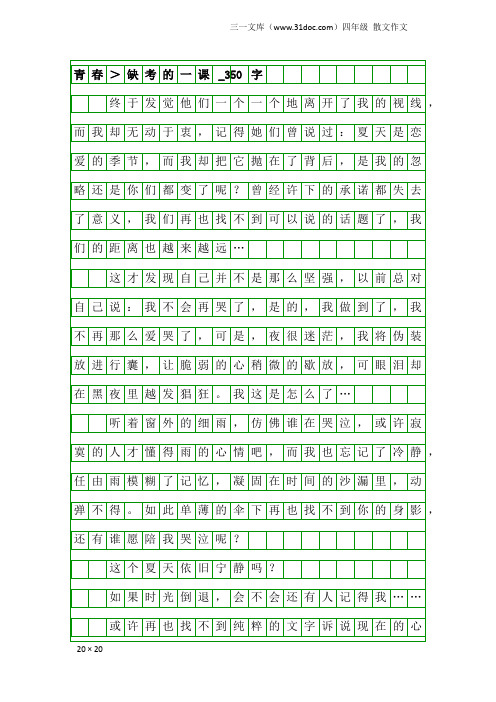 四年级散文作文：青春＞缺考的一课_350字