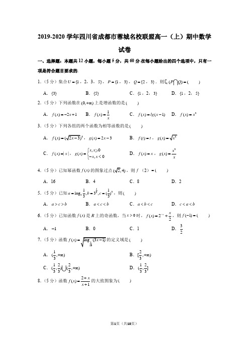 2019-2020学年四川省成都市蓉城名校联盟高一(上)期中数学试卷