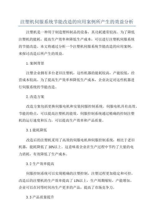 注塑机伺服系统节能改造的应用案例所产生的效益分析