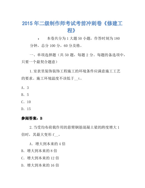 2015年二级建造师考试考前冲刺卷《建筑工程》-(2)